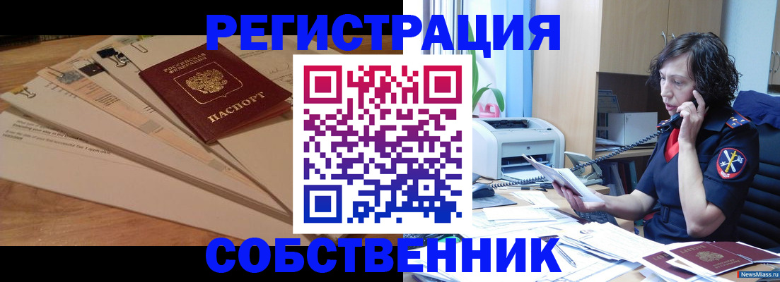 прописка штамп в Юрге