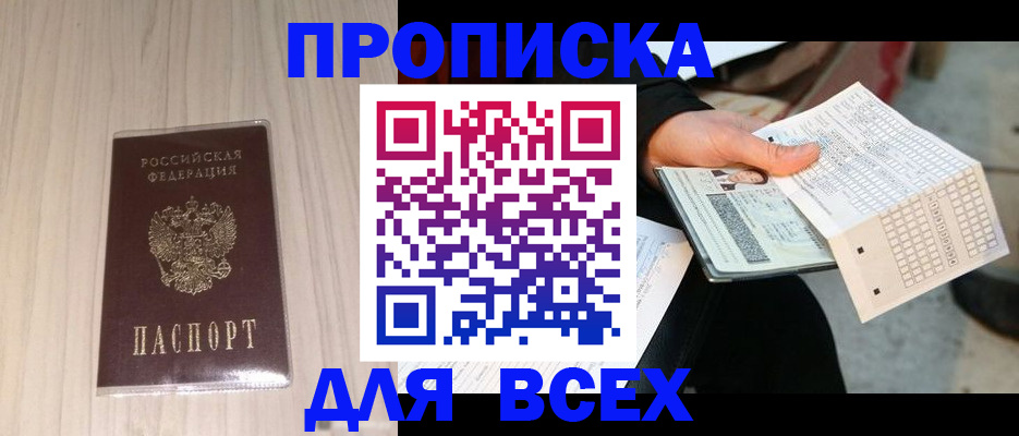 прописка 2025 в Юрге